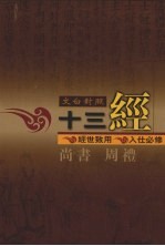 文白对照十三经  尚书、周礼 封面