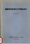螺旋桨非定常升力面理论讲义 封面