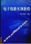 电子线路实训教程 封面