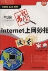 电脑红宝书  Internet上网妙招速查宝典 封面