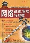 网络组建管理与排障大全 封面