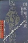 国学知识指要  古籍整理研究 封面