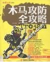 木马攻防全攻略 封面