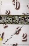 常微分方程习题与解答 封面