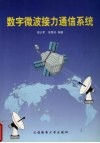 数字微波接力通信系统 封面