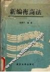 新编海商法 封面