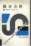 微分方程 封面