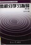 微积分学习指导 封面