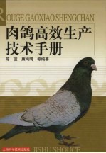 肉鸽高效生产技术手册 封面