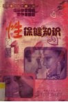 性保健知识 封面