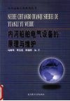 内河船舶电气设备的原理与维护 封面