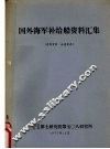 国外海军补给船资料汇集 封面
