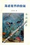 海底世界的奥秘  水族揽奇 封面