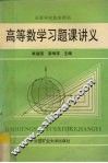 高等数学习题课讲义 封面