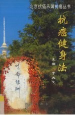 抗癌健身法 封面