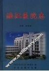涵江医院志 封面