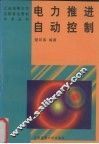 电力推进自动控制 封面