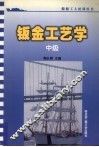 钣金工艺学  中级 封面