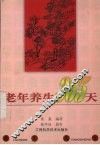老年养生365天 封面