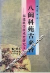 八闽科苑古来香  福建科学技术史研究文集 封面