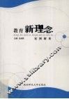 教育新理念案例解析 封面