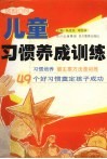 儿童习惯养成训练  塑造未来 封面