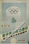 数学竞赛成功捷径  数学奥林匹克家庭辅导 封面