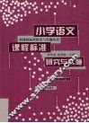 小学语文课程标准研究与实施 封面