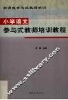 小学语文参与式教师培训教程 封面