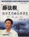 薛法根教学思想与经典课堂  智慧教学 封面