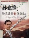 孙建锋经典课堂与创新设计  享受语文 封面