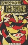 老师帮你积累精彩词语 封面