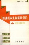 新课程学生发展性评价  第1分册  学生综合素质评价 封面