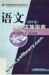 语文教学实施指南  初中卷 封面