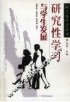研究性学习与学生发展 封面