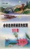 小学古诗词诵读与检测111首 封面