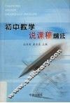 初中数学说课稿精选 封面