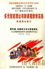 霍华德·加德纳与多元智能理论·多元智能理论的原理、结构和教育学意义 封面