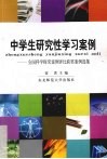中学生研究性学习案例  全国科学探究案例评比获奖案例选集 封面