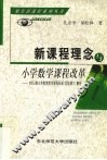 新课程理念与小学数学课程改革 封面