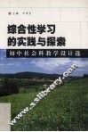 综合性学习的实践与探索  初中社会科教学设计选 封面