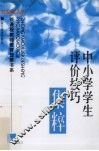中小学学生评价技巧集粹 封面