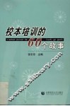 校本培训的60个故事 封面
