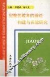 完整性教育的理论构建与实验研究 封面