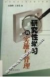 研究性学习的实施与管理 封面