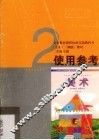 美术使用参考  二年级  上 封面