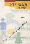 小学口语交际教学导引 封面