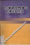 中小学研究性学习的理论和方法 封面