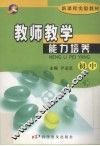 教师教学能力培养  下  初中 封面