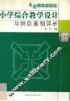 走进课改实验区  小学综合教学设计与特色案例评析 电子书封面